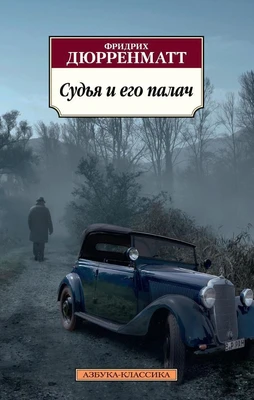 Судья и его палач (мягкая обложка) 953538298