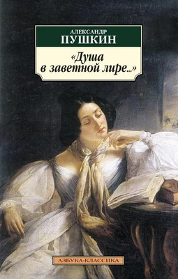 Душа в заветной лире... 1672897822