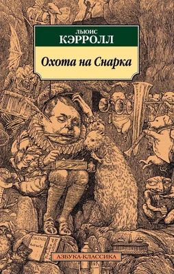 Охота на Снарка 69653617