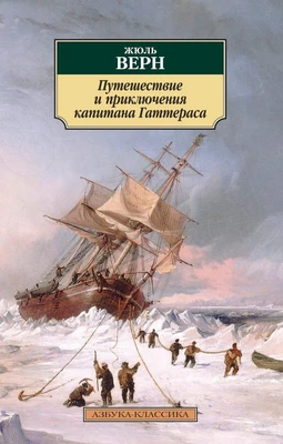Путешествие и приключения капитана Гаттераса 2111510045