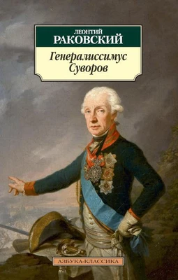 Генералиссимус Суворов 594498314