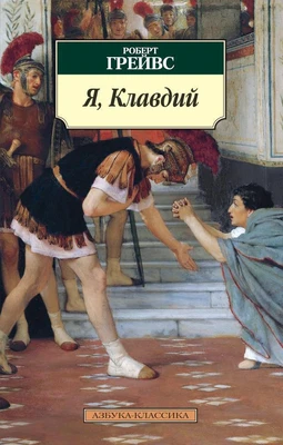 Я, Клавдий (мягкая обложка) 996820711