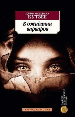 В ожидании варваров (мягкая обложка) 1150839826