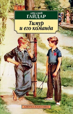 Тимур и его команда (мягкая обложка) 345554598