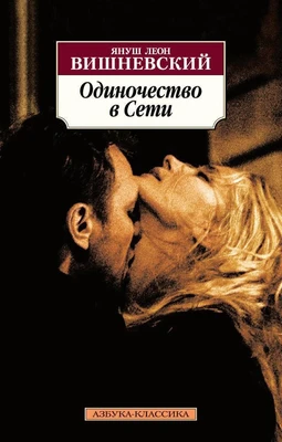 Одиночество в Сети (мягкая обложка) 1130272662