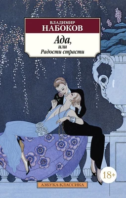 Ада, или Радости страсти (мягкая обложка) 892024590