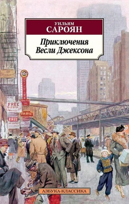 Приключения Весли Джексона 1081349435