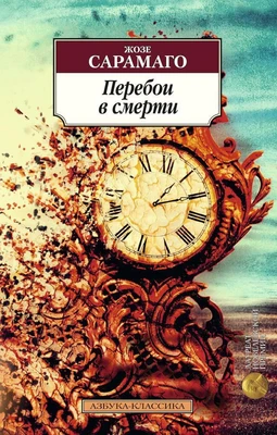 Перебои в смерти (мягкая обложка) 1681614549