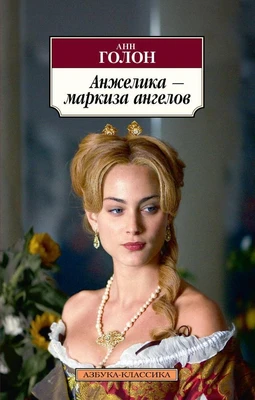 Анжелика - маркиза ангелов (мягкая обложка) 1804891599