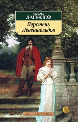 Перстень Лёвеншёльдов (мягкая обложка) 2085812679