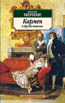 Кармен и другие новеллы 251944076
