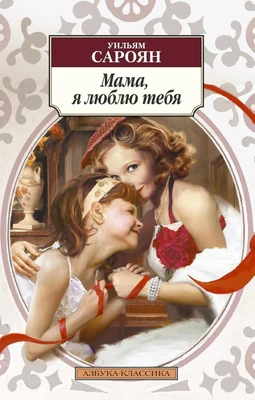 Мама, я люблю тебя 1796444013
