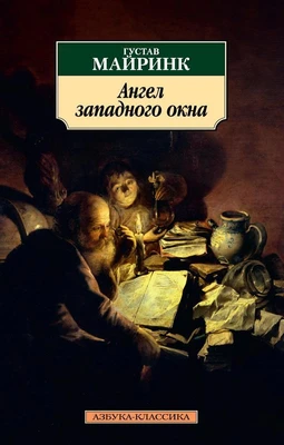 Ангел западного окна 1919420907