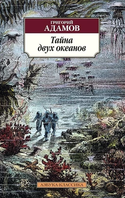 Тайна двух океанов 245120753