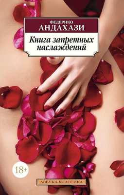 Книга запретных наслаждений (мягкая обложка) 1282370587