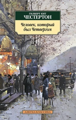Человек, который был Четвергом 1515031816