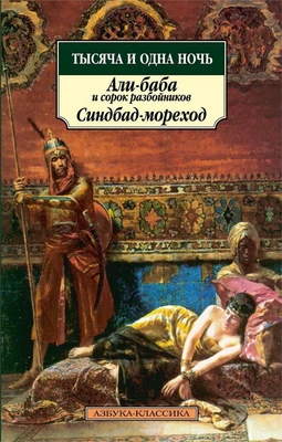Тысяча и одна ночь. Али-баба и сорок разбойников. Синдбад-мореход 550604812