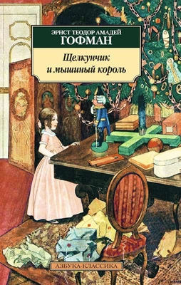 Щелкунчик и мышиный король (архив) 229569310