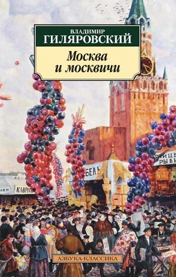 Москва и москвичи (архив) 1358759315