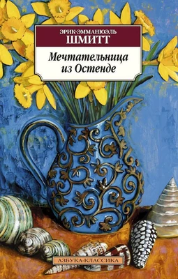 Мечтательница из Остенде (мягкая обложка) 2061944601