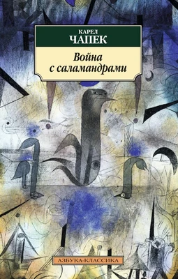 Война с саламандрами (мягкая обложка) 1520214031