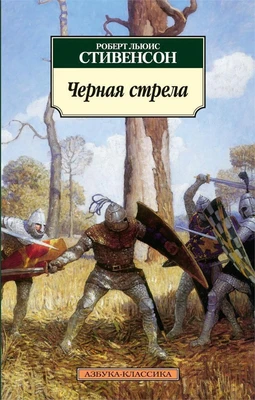 Черная стрела 2015697493