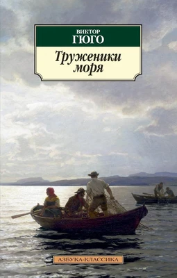 Труженики моря 482723645