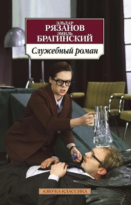 Служебный роман 606228275