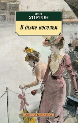 В доме веселья (мягкая обложка) 1687719982