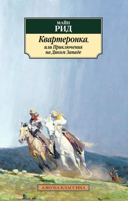 Квартеронка, или Приключения на Дальнем Западе 2058962233