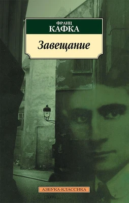 Завещание (Франц Кафка и др.) 631224987