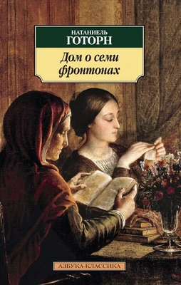 Дом о семи фронтонах 1729990796
