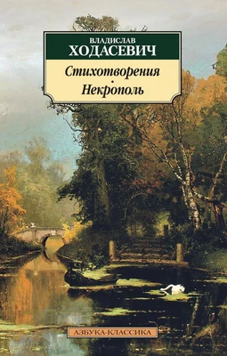 Стихотворения. Некрополь 1216386788