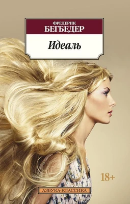 Идеаль (Азбука-классика (pocket-book)) 1253076635