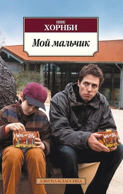 Мой мальчик (мягкая обложка) 550117261