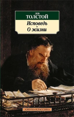 Исповедь. О жизни (Азбука-классика (pocket-book)) 481170028