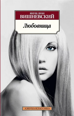 Любовница 1369468299