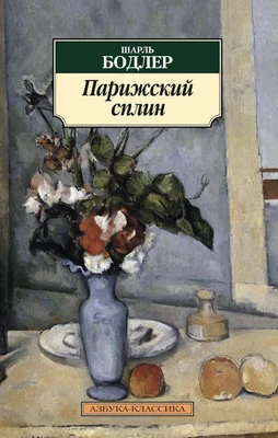 Парижский сплин 733347697