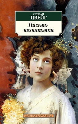 Письмо незнакомки (Стефани Цвейг и др.) 17128626