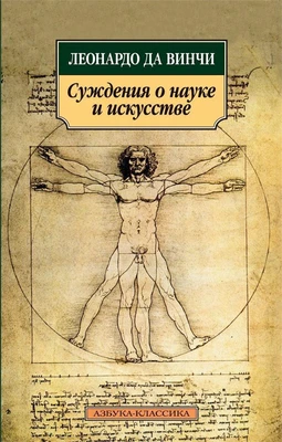 Суждения о науке и искусстве (Азбука-классика (pocket-book)) 2067426795