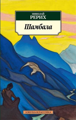 Шамбала (Азбука-классика (pocket-book)) 478539792