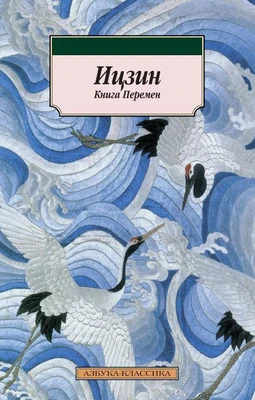 Ицзин. Книга Перемен (Азбука-классика (pocket-book)) 843602482