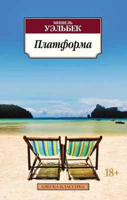 Платформа (мягкая обложка) 433747891