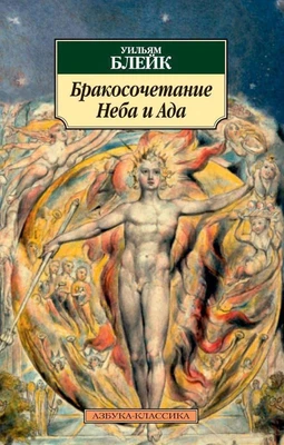 Бракосочетание Неба и Ада 589493258