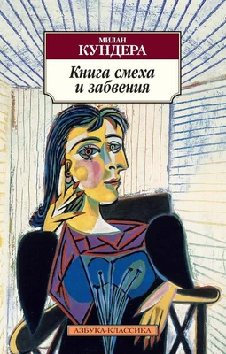 Книга смеха и забвения (мягкая обложка) 1349506684