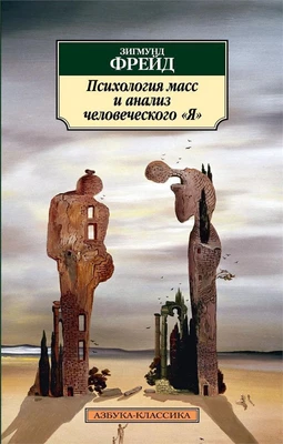 Психология масс и анализ человеческого "Я" (архив) 62793057