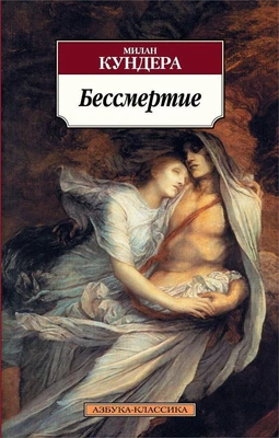 Бессмертие (Азбука-классика (pocket-book)) 1439854379
