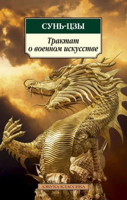 Трактат о военном искусстве (Азбука-классика (pocket-book)) 843054432