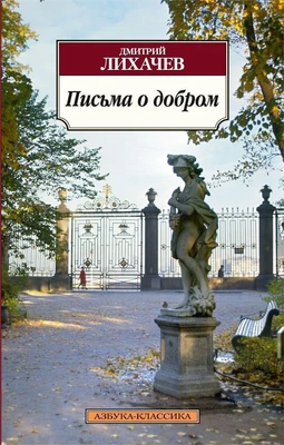 Письма о добром (Азбука-классика (pocket-book)) 1609740547