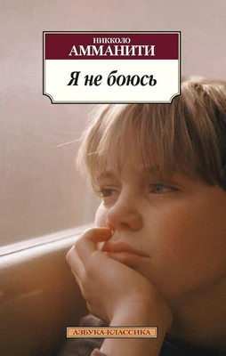 Я не боюсь (мягкая обложка) 829650689